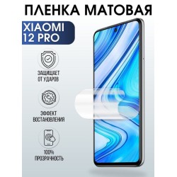 Защитная гидрогелевая пленка для Xiaomi для Xiaomi 12 pro, матовая полиуретановая плёнка на мобильный телефон Сяоми 12 про. Защитный экран для смартфона Ксиоми.