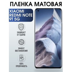 Защитная гидрогелевая пленка для Xiaomi для телефона Xiaomi Redmi note 9t 5g, матовая полиуретановая плёнка на смартфон Сяоми Редми нот 9т 5г. Защитный экран для смартфона Ксиоми.