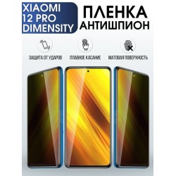 Защитная гидрогелевая пленка для Xiaomi 12 pro (dimensity), полиуретановая плёнка антишпион на мобильный телефон Сяоми 12 про (дайменсити). Защитный экран для смартфона Ксиоми.