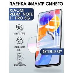 Защитная гидрогелевая пленка для Xiaomi Redmi note 11 pro 5g, полиуретановая плёнка anti blue ray на мобильный телефон Сяоми Редми ноте 11 про 5г. Защитный экран для смартфона Ксиоми.