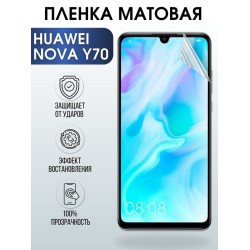 Защитная гидрогелевая пленка для Huawei Nova y70, матовая полиуретановая плёнка на мобильный телефон Хуавей Нова у70. Защитный экран для смартфона Ксиоми.
