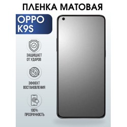Защитная гидрогелевая пленка на телефон OPPO K9S, матовая гелевая пленка на смартфон OPPO K9S, для защиты экрана телефона