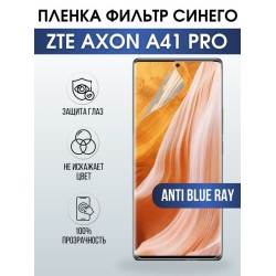 Защитная гидрогелевая пленка для смартфона ZTE Axon a41 pro. Полиуретановая плёнка anti blue ray на мобильный телефон ЗТЕ Аксон а41 про, для защиты экрана.
