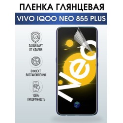 Защитная гидрогелевая пленка для смартфона Vivo IQOO NEO 855 plus. Глянцевая полиуретановая плёнка на мобильный телефон, для защиты экрана.