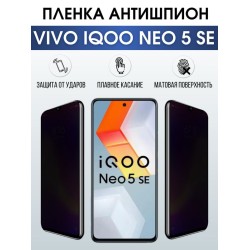 Защитная гидрогелевая пленка для смартфона Vivo IQOO NEO 5 se. Полиуретановая плёнка антишпион на мобильный телефон, для защиты экрана.