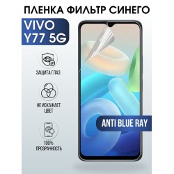 Защитная гидрогелевая пленка для смартфона Vivo Y77 5g. Полиуретановая плёнка anti blue ray на мобильный телефон Виво У77 5г, для защиты экрана.