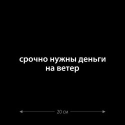 Наклейка интерьерная на стену и авто, надписи на дверь и ноутбук, холодильник и унитаз, на автомобиль, зеркало или дневник. Прикольные наклейки с приколами, смешные.