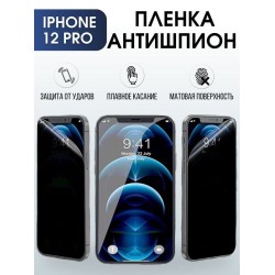 Защитная гидрогелевая пленка антишпион на телефон IPHONE 12 PRO, для защиты экрана телефонов