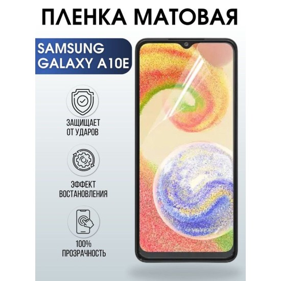 Защитная гидрогелевая пленка на телефон Samsung Galaxy A10e, матовая гелевая пленка на смартфон Самсунг галакси A10e, для защиты экрана телефона