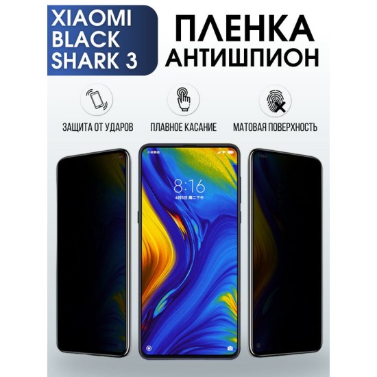 Защитная гидрогелевая пленка для Xiaomi для телефона Xiaomi Black Shark 3, полиуретановая плёнка антишпион на смартфон Сяоми Блек Шарк 3. Аксессуар для защиты экрана гаджета.