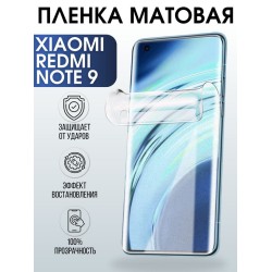 Защитная гидрогелевая пленка для Xiaomi для телефона Xiaomi Redmi note 9, матовая полиуретановая плёнка на смартфон Сяоми Редми ноте 9. Аксессуар для защиты экрана гаджета Ксиоми.