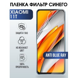 Защитная гидрогелевая пленка для Xiaomi для телефона Xiaom 11t, полиуретановая плёнка anti blue ray на смартфон Сяоми 11t. Защитный экран для смартфона Ксиоми.