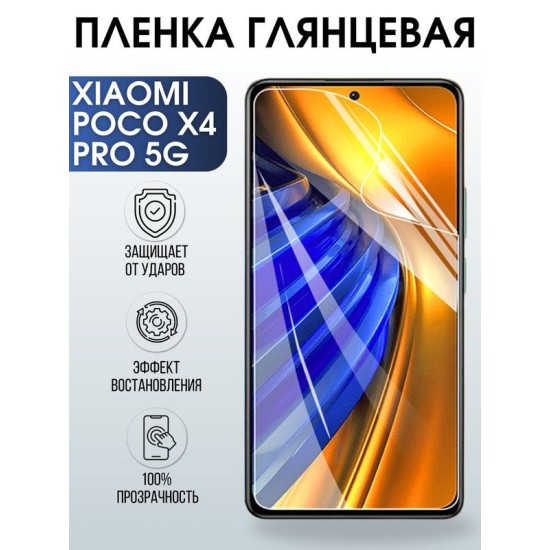 Защитная гидрогелевая пленка для Xiaomi Poco x4 pro 5g, глянцевая полиуретановая плёнка на мобильный телефон Сяоми Поко х4 про 5г. Защитный экран для смартфона Ксиоми.