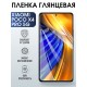 Защитная гидрогелевая пленка для Xiaomi Poco x4 pro 5g, глянцевая полиуретановая плёнка на мобильный телефон Сяоми Поко х4 про 5г. Защитный экран для смартфона Ксиоми.