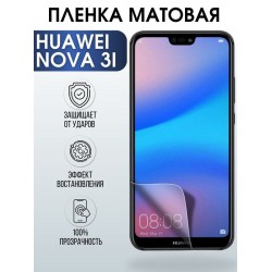 Защитная гидрогелевая пленка для Huawei Nova 3i, матовая полиуретановая плёнка на мобильный телефон Хуавей Нова 3и. Защитный экран для смартфона Ксиоми.