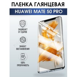 Защитная гидрогелевая пленка для Huawei Mate 50 pro, глянцевая полиуретановая плёнка на мобильный телефон Хуавей Mate 50 pro. Защитный экран для смартфона Ксиоми.