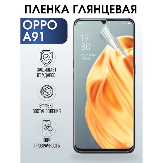 Защитная гидрогелевая пленка на телефон OPPO A91, глянцевая гелевая пленка на смартфон OPPO A91, для защиты экрана телефона
