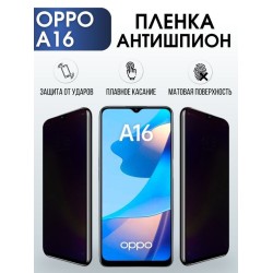 Защитная гидрогелевая пленка антишпион на телефон OPPO A16, матовая гелевая пленка на смартфон OPPO A16, для защиты экрана телефона