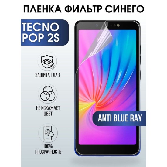 Защитная гидрогелевая пленка для TECNO Pop 2s, полиуретановая плёнка anti blue ray на мобильный телефон ТЕХНО Поп 2с. Защитный экран для смартфона Текно.
