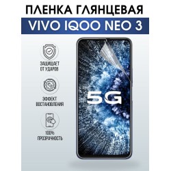 Защитная гидрогелевая пленка для смартфона Vivo IQOO NEO 3. Глянцевая полиуретановая плёнка на мобильный телефон, для защиты экрана.