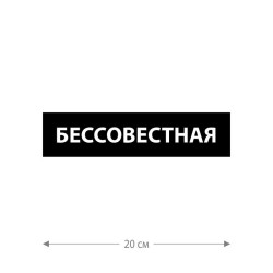 Наклейка интерьерная на стену и авто, надписи на дверь и ноутбук, холодильник и унитаз, на автомобиль, зеркало или дневник. Прикольные наклейки с приколами, смешные.