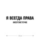 Наклейка интерьерная на стену и авто, надписи на дверь и ноутбук, холодильник и унитаз, на автомобиль, зеркало или дневник. Прикольные наклейки с приколами, смешные.