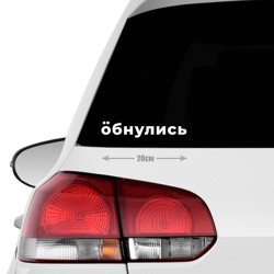 Наклейка интерьерная на стену и авто, надписи на дверь и ноутбук, холодильник и унитаз, на автомобиль, зеркало или дневник. Прикольные наклейки с приколами, смешные.