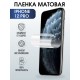 Защитная гидрогелевая пленка на телефон IPHONE 12 PRO, матовая, для защиты экрана телефонов