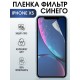 Защитная гидрогелевая пленка на телефон IPHONE XS, anti blue ray фильтр синего, для защиты экрана телефонов