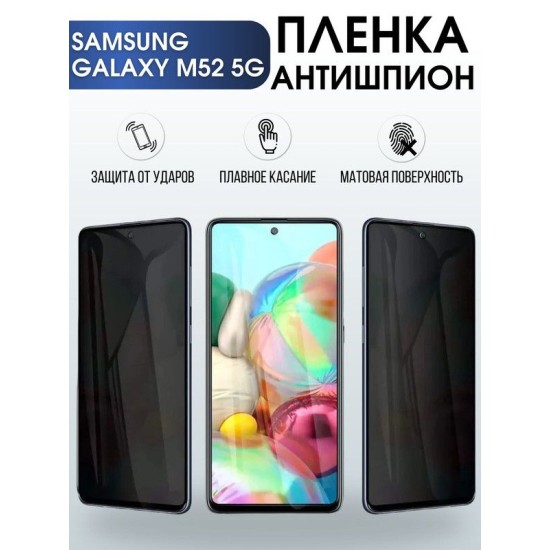 Защитная гидрогелевая пленка антишпион на телефон Samsung Galaxy M52 5G, гелевая пленка на смартфон Самсунг галакси