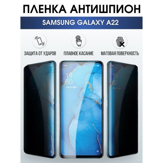 Защитная гидрогелевая пленка антишпион на телефон Samsung Galaxy A22, гелевая пленка на смартфон Самсунг галакси А22