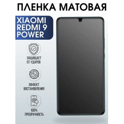 Защитная гидрогелевая пленка для телефона Xiaomi Xiaom Redmi 9 power, матовая полиуретановая плёнка на смартфон Сяоми Редми 9 пауэр.