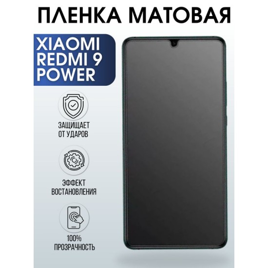 Защитная гидрогелевая пленка для телефона Xiaomi Xiaom Redmi 9 power, матовая полиуретановая плёнка на смартфон Сяоми Редми 9 пауэр.