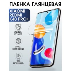Защитная гидрогелевая пленка для Xiaomi для телефона Xiaomi Redmi k40 pro+, глянцевая полиуретановая плёнка на смартфон Сяоми Редми к4 про+. Защитный экран для смартфона Ксиоми.