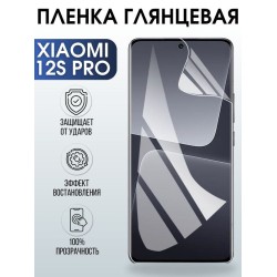 Защитная гидрогелевая пленка для Xiaomi 12s pro, глянцевая полиуретановая плёнка на мобильный телефон Сяоми12с про. Защитный экран для смартфона Ксиоми.