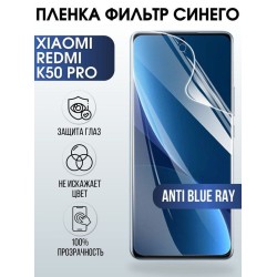 Защитная гидрогелевая пленка для Xiaomi Redmi k50 pro, полиуретановая плёнка anti blue ray на мобильный телефон Сяоми Редми к50 про. Защитный экран для смартфона Ксиоми.
