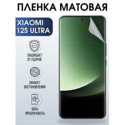 Защитная гидрогелевая пленка для Xiaomi 12s ultra, матовая полиуретановая плёнка на мобильный телефон Сяоми 12с ультра. Защитный экран для смартфона Ксиоми.