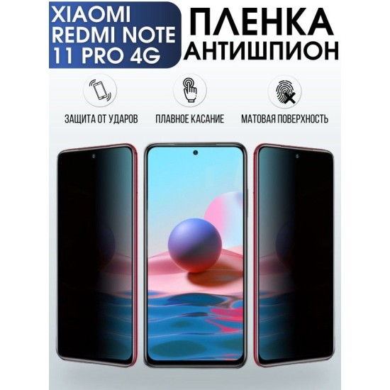 Защитная гидрогелевая пленка для Xiaomi Redmi note 11 pro 4g, полиуретановая плёнка антишпион на мобильный телефон Сяоми Редми ноте 11 про 5г. Защитный экран для смартфона Ксиоми.