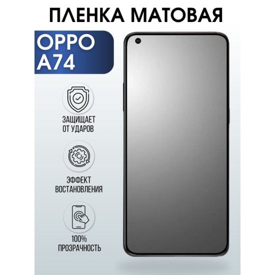 Защитная гидрогелевая пленка на телефон OPPO A74, матовая гелевая пленка на смартфон OPPO A74, для защиты экрана телефона