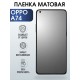 Защитная гидрогелевая пленка на телефон OPPO A74, матовая гелевая пленка на смартфон OPPO A74, для защиты экрана телефона