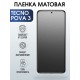 Защитная гидрогелевая пленка для TECNO Pova 3, матовая полиуретановая плёнка на мобильный телефон ТЕХНО Пова 3. Защитный экран для смартфона Текно.