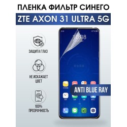 Защитная гидрогелевая пленка для смартфона ZTE Axon 31 ultra 5g. Полиуретановая плёнка anti blue ray на мобильный телефон ЗТЕ Аксон 31 ультра 5г, для защиты экрана.