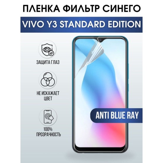 Защитная гидрогелевая пленка для смартфона Vivo Y3 standard edition . Полиуретановая плёнка anti blue ray на мобильный телефон Виво У3 стендард эдишн, для защиты экрана.