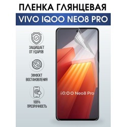 Защитная гидрогелевая пленка для смартфона Vivo IQOO NEO 8 pro. Глянцевая полиуретановая плёнка на мобильный телефон, для защиты экрана.