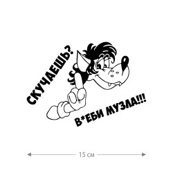 Наклейка на авто Скучаешь / Оригинальная наклейка на машину Скучаешь