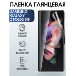 Защитная гидрогелевая пленка на телефон Samsung Galaxy Z fold3 5G, глянцевая гелевая пленка на смартфон Самсунг галакси, для защиты экрана телефонов