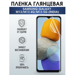 Защитная гидрогелевая пленка на телефон Samsung Galaxy M13/M13 4G/M13 5G(india), глянцевая гелевая пленка на смартфон Самсунг галакси, для защиты экрана