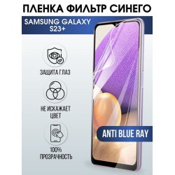 Защитная гидрогелевая пленка на телефон Samsung Galaxy S23+, anti blue ray фильтр синего, гелевая пленка на смартфон Самсунг галакси S23+, для защиты экрана телефона