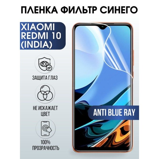 Защитная гидрогелевая пленка для Xiaomi Redmi 10 (India), полиуретановая плёнка anti blue ray на мобильный телефон Сяоми Редми 10 (Индия). Защитный экран для смартфона Ксиоми.