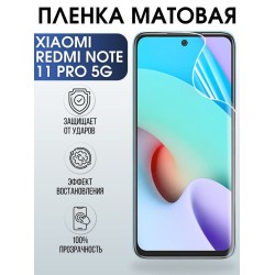 Защитная гидрогелевая пленка для Xiaomi Redmi note 11 pro 5g, матовая полиуретановая плёнка на мобильный телефон Сяоми Редми ноте 11 про 5г. Защитный экран для смартфона Ксиоми.